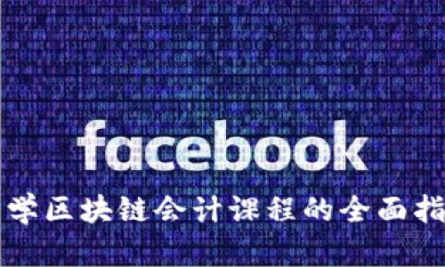 大学区块链会计课程的全面指南