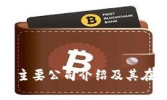 区块链金融集团主要公司