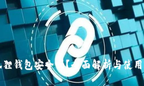 小狐狸钱包安全吗？全面解析与使用指南
