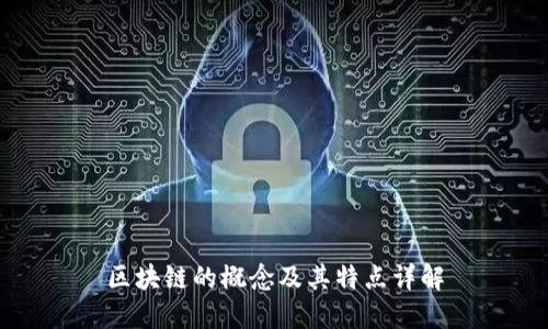 区块链的概念及其特点详解