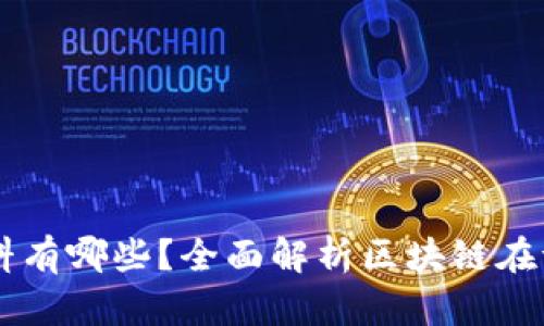区块链证据资料有哪些？全面解析区块链在证据领域的应用