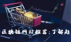 最专业的区块链网站推荐