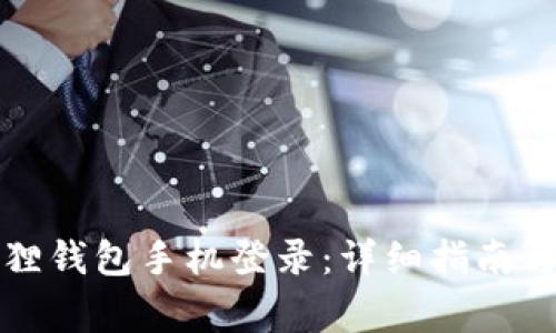 如何使用小狐狸钱包手机登录：详细指南与常见问题解析
