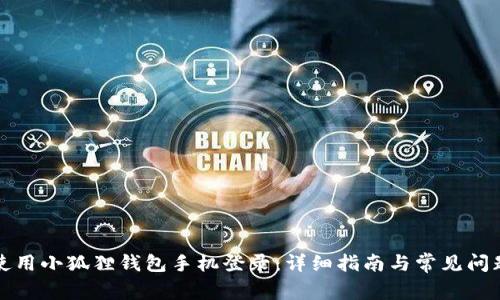 如何使用小狐狸钱包手机登录：详细指南与常见问题解析