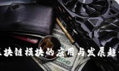 企业区块链模块的应用与