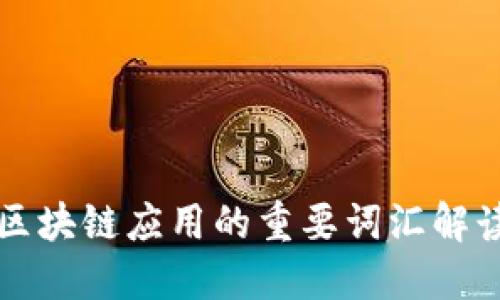 区块链应用的重要词汇解读