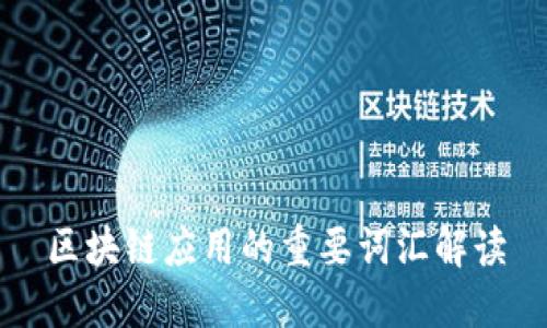 区块链应用的重要词汇解读