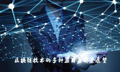区块链技术的多种应用与前景展望