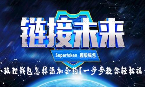 小狐狸钱包怎样添加合约？一步步教你轻松操作