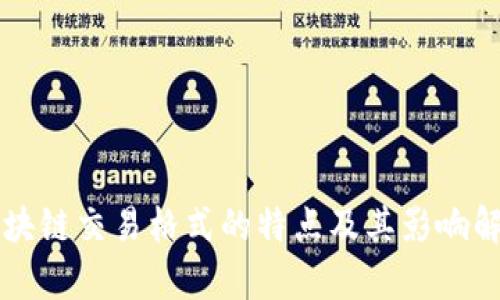 区块链交易格式的特点及其影响解析