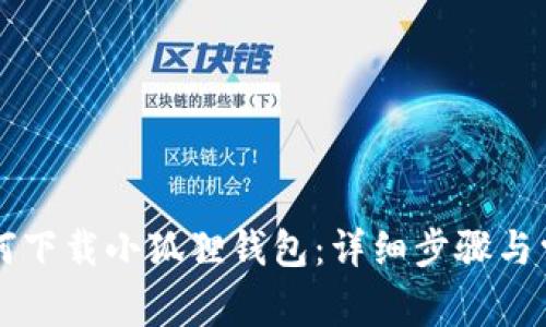 苹果手机如何下载小狐狸钱包：详细步骤与常见问题解答