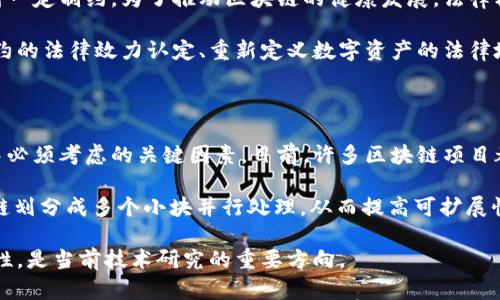 

  区块链应用系统的特点及其影响/  

 guanjianci 区块链,应用系统,去中心化,透明性,安全性/ guanjianci 

区块链是一种去中心化的分布式账本技术，近年来它在金融、供应链、医疗、能源等多个领域的应用日益增多。区块链应用系统的特点不仅决定了它的运行模式和应用价值，还影响到各行业的经营理念和模式。本文将详细探讨区块链应用系统的特点，并结合相关问题进行深入分析。

1. 区块链的去中心化特性

去中心化是区块链技术最根本的特点之一，传统的应用系统通常依赖中心服务器来存储和处理数据，这使得系统易受到单点故障或者中心化管理的风险。而区块链的去中心化特性使得节点之间的权力和信息对等，每一个节点都有权参与网络的维护和数据的验证。

这也意味着，由于数据是分散存储，单一节点的破坏不会影响整个系统，降低了系统被攻击的风险。此外，去中心化也使得交易过程更加透明，任何人都可以参与验证，从而增强了系统的公平性。在此背景下，去中心化可以推动多方合作与信任共建，推动多方资源的合理利用。

然而，去中心化也带来了新的挑战，例如如何协调各个节点的共识，如何处理交易的速度和效率问题等，这些都需要在实际应用中不断研究和。

2. 区块链的透明性

透明性是区块链的另一大显著特征。在区块链系统中，所有的交易记录和数据变化都会在网络中被广泛传播，所有参与者都可以查看到完整的交易历史。这种透明性有效地减少了信息不对称的可能性，从而提高了用户的信任度。

在金融领域，透明性使得资金流向和交易行为一目了然，有助于打击洗钱、逃税等不法行为。在供应链管理中，通过区块链可以实时跟踪产品的来源、运输和交付状态，确保产品的真实性和质量保障。

尽管透明性具有很多积极的效果，但它也可能带来隐私泄露的问题。目前许多区块链项目正在探索如何在保持透明的情况下保证用户隐私，研发更为复杂和合适的隐私保护机制。

3. 区块链的安全性

区块链还具有较高的数据安全性。尤其在数据的保存和传输上，由于其采用了加密技术和链条结构，即使某个节点遭到攻击，也无法修改已存在的数据。这种不可篡改性是区块链技术的一个重要优势。

安全性表现得尤为明显的关键在于每个区块中都包含该区块的哈希值和前一个区块的哈希值，这样一来，若想修改某个区块，不仅需要重写该区块，还需要重写所有后续区块，几乎是不可能做到的。这使得区块链能够抵御绝大多数的黑客攻击和数据篡改。

当然，区块链的安全性并非绝对的。仍需关注网络协议的安全、节点的安全以及智能合约的安全等多重因素。为此，开发者和使用者需保持警惕，并不断更新和强化安全措施。

4. 智能合约功能

智能合约是区块链上的一种自执行合约，具有自动执行和处理协议的能力。通过编写代码，智能合约可以在特定条件被满足时自动执行，减少了人为干预的需要。这一特性极大地提高了交易的效率，减少了成本。

智能合约可以应用于各种场景，包括金融交易、物联网设备之间的协议、身份认证等。通过预设清晰的条款与条件，智能合约的参与各方可以省去中介的环节，降低交易风险，并确保合约的执行。

然而，智能合约的实现需要相关技术规范的完善和法律框架的支持。同时，任何代码都可能存在漏洞，智能合约的设计需要经过严谨的审查和测试，以防止潜在的安全隐患。

相关问题讨论

1. 区块链技术在金融行业的应用现状如何?

区块链技术在金融行业的应用正处于迅速发展阶段。尤其是在支付、清算、交易和资产管理等领域，区块链的应用日益广泛。许多金融机构和科技公司纷纷尝试将区块链技术应用于跨境支付，以解决传统支付过程中的高成本和低效率问题。

例如，通过区块链技术，可以实现快速、安全的资金转账，跨越国界，提高了交易的速度和便捷性。此外，区块链在清算和结算过程中，能够减少中介环节，降低成本，并提高透明度和追溯性。

然而，尽管区块链在金融领域的潜力巨大，但仍面临许多技术和政策挑战。例如，监管的合规性、网络安全问题以及各国对于数字货币的态度差异，都会对区块链发展的步伐产生影响。因此，如何在保障合规的基础上促进创新，将成为各方需要共同面对的课题。

2. 区块链如何改变供应链管理?

区块链技术的透明性和去中心化特性为供应链管理带来了革命性改变。在传统供应链中，各个环节的信息往往不对称，这使得追踪产品来源和状态变得困难。区块链技术通过提供可追溯的交易记录，能够实时监控供应链中的每个环节，从而大大提高了信息的透明度。

例如，在食品供应链中，通过区块链技术，消费者可以轻松获得食品的来源及运输轨迹，这是确保食品安全的重要措施。又例如在奢侈品行业，区块链可以有效打击假冒伪劣产品，保证商品的真实性。

然而，区块链的实施也并非易事，涉及到各参与方的协调和技术的整合。只有当所有相关方都能参与到系统中，数据共享的积极性受到鼓励，区块链在供应链中的优势才能得以充分发挥。

3. 区块链的法律问题如何解决?

区块链技术的快速发展引发了许多法律和监管问题。由于其去中心化和匿名性的特征，区块链交易常常面临法律可追责性不足的问题。例如，如何界定区块链上的交易行为，如何对参与者进行法律责任追溯等都是亟待解决的难题。

各国法律对区块链的认定也各有不同，某些地区对数字货币和智能合约的监管极为严苛，导致区块链技术的发展受到一定制约。为了推动区块链的健康发展，法律框架的建立显得格外重要。

目前，一些国家和地区已经开始探索针对区块链的法律解读和监管政策，促进技术与法律的融合。这包括针对智能合约的法律效力认定、重新定义数字资产的法律地位等。

4. 如何确保区块链的可扩展性?

可扩展性是区块链技术面临的重要挑战之一。在用户量暴增的情况下，如何确保系统的响应速度和处理能力是设计中必须考虑的关键因素。目前，许多区块链项目都在努力探索不同的解决方案。

例如，Layer 2 解决方案通过在主链之上构建二层网络，以提高交易的处理速度。还有的项目通过分片技术，将区块链划分成多个小块并行处理，从而提高可扩展性。此外，选择合适的共识机制也是确保区块链可扩展性的一个重要方面。

尽管如此，提升可扩展性不能以牺牲安全性和去中心化为代价。因此，如何在保持区块链原有优势的同时确保可扩展性，是当前技术研究的重要方向。

总之，区块链应用系统具有去中心化、透明性和安全性等优点，这些特征正在逐步改变各行业的运作模式。然而，随着技术的发展，挑战也随之而来，只有对这些问题进行深入的思考和研究，才能让区块链技术真正发挥其潜在价值。