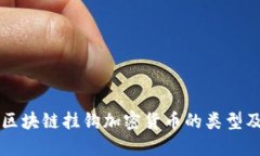 详解区块链挂钩加密货币