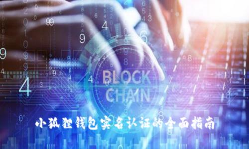 小狐狸钱包实名认证的全面指南