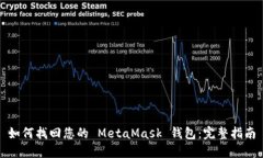如何找回您的 MetaMask 钱包