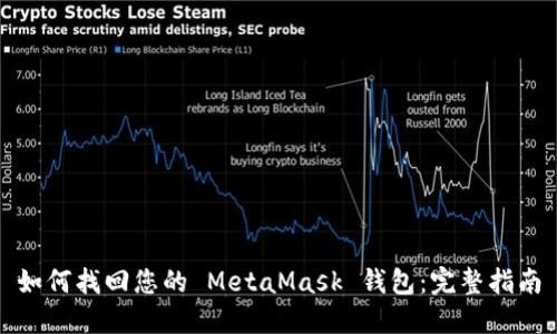 如何找回您的 MetaMask 钱包：完整指南