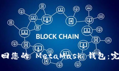 如何找回您的 MetaMask 钱包：完整指南