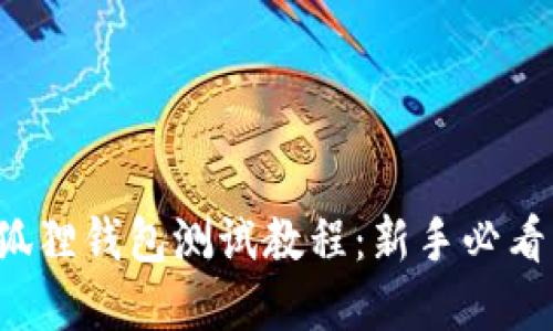 完整的小狐狸钱包测试教程：新手必看，轻松掌握