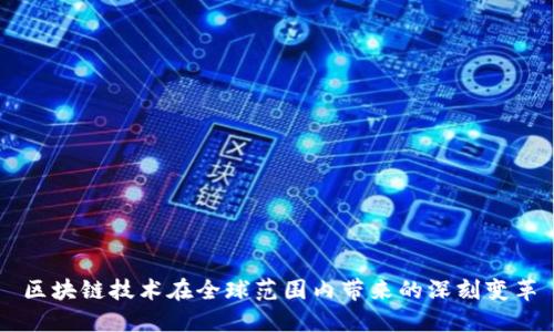 区块链技术在全球范围内带来的深刻变革