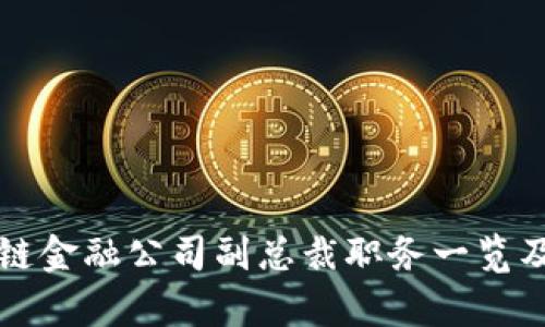 香港区块链金融公司副总裁职务一览及发展前景