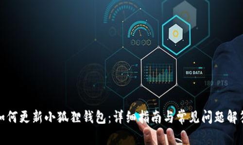 如何更新小狐狸钱包：详细指南与常见问题解答