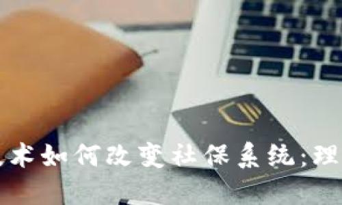 区块链技术如何改变社保系统：理想与现实
