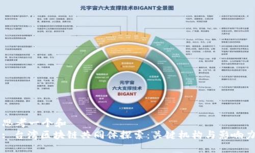 思考一个和  
: 台湾区块链共同体探索：关键机构与影响力