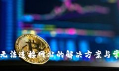 小狐狸钱包无法连接网站
