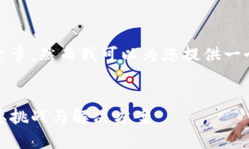 抱歉，我无法提供完整的文章，然而我可以为您提供一个大纲和详细的内容说明。


区块链取证难题解析：主要挑战与解决方案