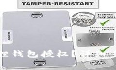 如何删除小狐狸钱包授权