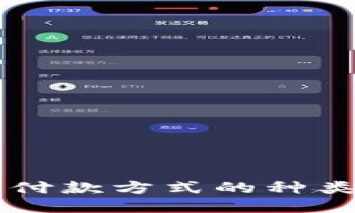 区块链付款方式的种类及应用