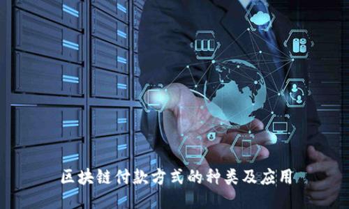 区块链付款方式的种类及应用
