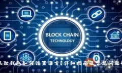 小狐狸钱包如何设置语言