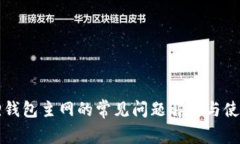 小狐狸钱包主网的常见问
