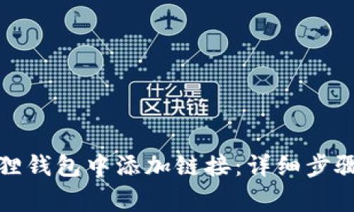 如何在小狐狸钱包中添加链接：详细步骤与注意事项
