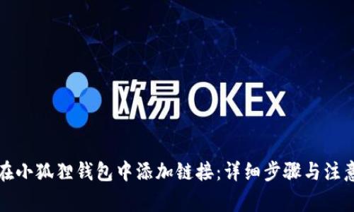 如何在小狐狸钱包中添加链接：详细步骤与注意事项