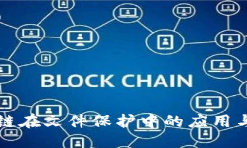 区块链在文件保护中的应用与优势