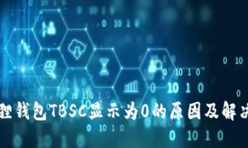 小狐狸钱包TBSC显示为0的原因及解决方法