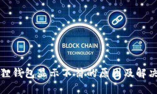 小狐狸钱包显示不符的原因及解决方案