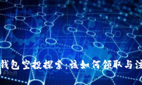 小狐狸钱包空投探索：该如何领取与注意事项