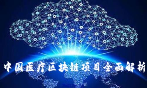 中国医疗区块链项目全面解析