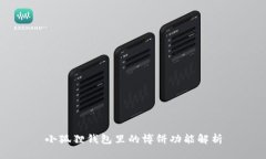 小狐狸钱包里的博饼功能