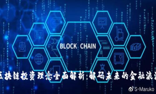 区块链投资理念全面解析：解码未来的金融浪潮