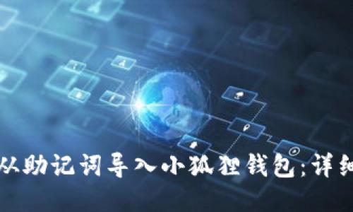 如何从助记词导入小狐狸钱包：详细指南