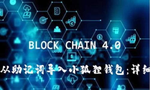 如何从助记词导入小狐狸钱包：详细指南