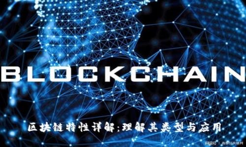 区块链特性详解：理解其类型与应用