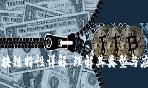 区块链特性详解：理解其类型与应用