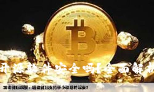 小狐狸钱包开源软件安全吗？全面解析与风险评估