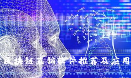 南宁区块链直销软件推荐及应用分析