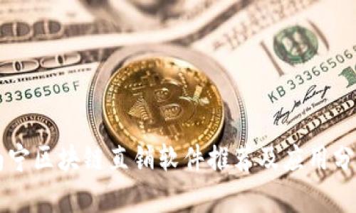 南宁区块链直销软件推荐及应用分析